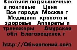 Костыли подмышечные и локтевые. › Цена ­ 700 - Все города, Москва г. Медицина, красота и здоровье » Аппараты и тренажеры   . Амурская обл.,Благовещенск г.